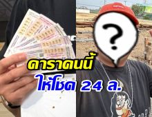 ดาราหนุ่มดัง ให้โชคหนุ่มกู้ภัย ถูกลอตเตอรี่ 24 ล้านบาท!!
