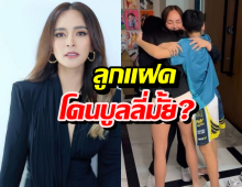 นานาตอบชัด!ลูกแฝดโดนบูลลี่มั้ย?หลังเจอมรสุมข่าว