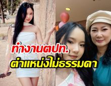 เริ่ดมาก! ลูกสาวของปู กนกวรรณ ได้งานที่ต่างประเทศแล้ว