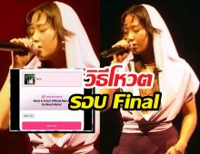 สอนวิธีโหวตมิลลิในรอบไฟนอล SMTM12 ทำตามนี้ได้เลย!