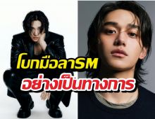 ปิดตำนาน 7 ปี! ลูคัส โบกมือลา SM อย่างเป็นทางการ