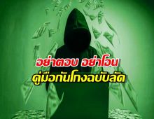 9 กลยุทธ์จิตวิทยาที่สแกมเมอร์ใช้ หลอกไม่ได้ถ้าคุณรู้อย่างนี้