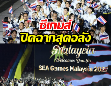จบสวย! ซีเกมส์ 33 ปิดฉากสุดอลัง ส่งไม้ต่อมาเลเซียปี2027