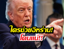 ทรัมป์ ประกาศเก็บภาษี 50 กับประเทศที่ส่งอาวุธให้อิหร่าน