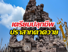 กรมศิลป์สั่งรื้อปราสาทตาควาย ทุ่ม 20 ล้าน เนรมิตใหม่ให้ตะลึง!