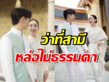 ว้าวทั้งวงการบันเทิง! ว่าที่สามีของ อ้าย สรัลชนา หล่อเอาเรื่องสุดๆ