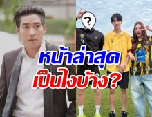 ฮือฮา ภาพล่าสุด โตโน่ ภาคิน หายไปนาน หลังมีข่าวฉาว