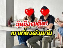 กาญฯหวานเจี๊ยบ! เปิดช็อตคู่นี้ ควงเที่ยวไม่แคร์กล้องแล้ว