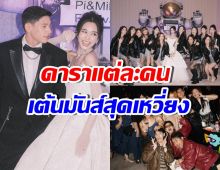 มัดรวมงานฉลองวิวาห์ มายด์-พาย ธีม Music Festival 2025