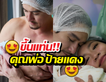 มาแล้วจ้า! ส่องโฉมหน้า ลูกชายอนันดา พ่อป้ายแดงเห่อหนักมาก!