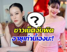 ชาวเน็ตทักตรง หนิง ปณิตา อายุ 46 เอง ทำไมแขนเป็นงี้?