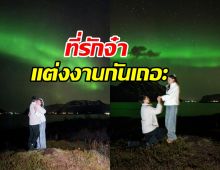 สิ้นสุดการรอคอย พระเอกขอนางเอกแต่งงาน กลางแสงเหนือ