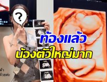 กรี๊ด! ดาราสาวดัง อวดภาพอัลตร้าซาวด์เบบี๋ ท้อง3เดือนแล้ว