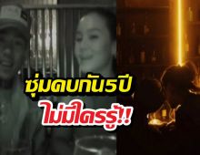 ไม่มีใครรู้เลย! คู่นี้แอบคบกันมา5 ปี ล่าสุดอยู่ด้วยกันแล้ว!