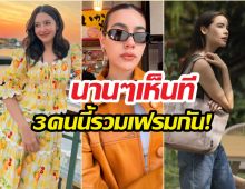 นานทีปีหน!ภาพหาดูยาก เบลล่า-ญาญ่า-คิม อยู่ในเฟรมเดียวกัน