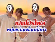 เปิดโฉมหน้าหนุ่มหล่อ เพื่อนซี้ ลิซ่า มิตรภาพยาวนาน 10 ปี