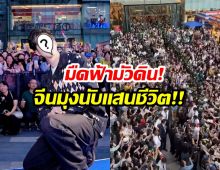นี่เเหละของจริง! พระเอกไทยคนนี้ สร้างปรากฎการณ์ห้างเเตกที่จีน