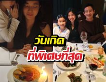 บอสตันหวานมาก! ก้อย-ทิม โชว์ความละมุนน้องพิพิมร่วมเฟรม