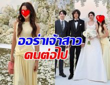 เธอคนนี้ ออร่าเจ้าสาวพุ่งมาก เตรียมวิวาห์สามีสุดหล่อ