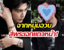 ส่องความปัง จางหลิงเฮ่อ 9 ปีเปลี่ยนไปไกลมาก