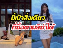 เผยไอเทมลับลิซ่าทริปบาหลี ที่คนงบน้อยก็สอยตามได้จริง