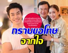 เปิดข้อความ อาร์ต พศุตม์ โพสต์กราบขอโทษนายกฯ อุ๊งอิ๊ง-ทักษิณ