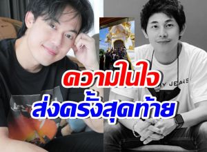 ไอซ์ สารวัตร เปิดใจครั้งสุดท้ายถึง นัทปง พร้อมขอเรื่องนี้..
