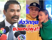 สถานการณ์ตึงเครียด! ทนายสายหยุด เปิดยอดหนี นานา ตัวเลขพุ่ง!