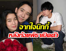 นิกกี้ยิ้มสู้! เล่านาทีเห็น ก้อย-พิธา เปิดตัวเป็นทางการ