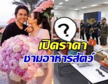 อึ้ง! ราคาชามข้าวสัตว์ หลังภรรยาแอ็คมี่ โพสต์โดนยึดด้วย