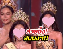 ไม่พลิกโผ! เผยโฉม Miss Grand Thailand 2026 คนใหม่ สวยจึ้ง