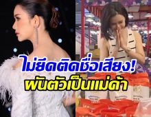 ชีวิตต้องสู้! ดาราสาวเครียดงานหด ล่าสุดผันเป็นเเม่ค้าเต็มตัว