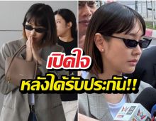 เปิดใจ มินพีชญา ความจริงคือความจริง หลังรอดนอนคุก!