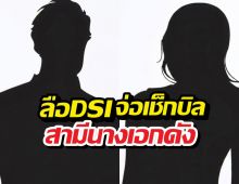 เพจดังเผย DSI จ่อเช็กบิลสามีนางเอกดัง คดีโกงคริปโต