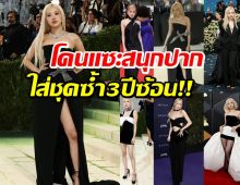 โรเซ่เจอดราม่าหนัก! ลุค Met Gala 2026 โดนแซะทั้งชุดทั้งผม