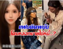 เเฉเบื้องหลัง สาวจีน ร่อนเร่ในกัมพูชา คาดถูกเเฟนหลอกขายใช้หนี้!