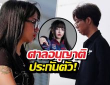 โตเกียวเกิร์ล-ร่างทรง ได้ประกันตัว พร้อมอำลาวงการ