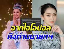 เปิดข้อความจากใจ โอปอล สุชาตา ถึงนายกฯอุ๊งอิ๊ง หลังคว้ามงฯ