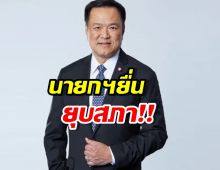 ด่วน! ‘อนุทิน’ ทูลเกล้าพระราชกฤษฎีกายุบสภาฯ แล้ว