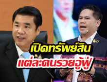 ส่องด่วน! ทรัพย์สินรัฐมนตรีในรบ.แพทองธาร ชินวัตร แต่ละคนรวยอู้ฟู่