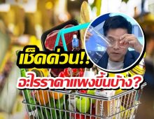 สินค้าอะไรบ้าง? ปรับราคาเร็วเกิน รับสงครามอิหร่าน-เมกา