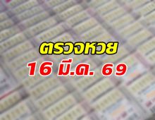 ตรวจผลสลากกินแบ่งรัฐบาล งวดประจำวันที่ 16 มี.ค. 69