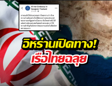 ไทยเฮ! อิหร่านเปิดทางเรือไทยผ่านฮอร์มุซฉลุย!