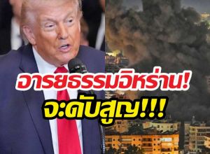 ด่วน!ทรัมป์โพสต์เดือด อารยธรรมจะดับสูญ โลกจะไม่เหมือนเดิม