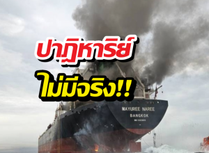 สีหศักดิ์ แจ้งข่าวเศร้า ยืนยัน 3 ลูกเรือมยุรีนารี เสียชีวิตแล้ว