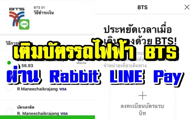 วิธีเติมเงินบัตรรถไฟฟ้า BTS ด้วยบัตรเครดิตผ่าน Rabbit LINE Pay