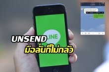 LINE อัพเดทฟีเจอร์ใหม่ “Unsend” ผู้ใช้สามารถลบข้อความที่ส่งผิดใน LINE ภายใน 24 ชม. 